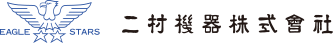 二村機器株式会社
